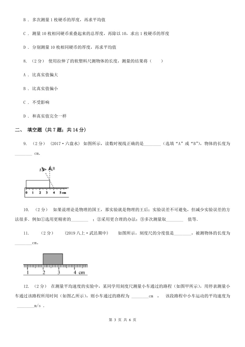 北师大版八年级物理上学期 2.2长度与时间的测量 同步练习_第3页