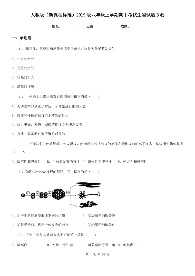 人教版（新课程标准）2019版八年级上学期期中考试生物试题B卷(模拟)_第1页