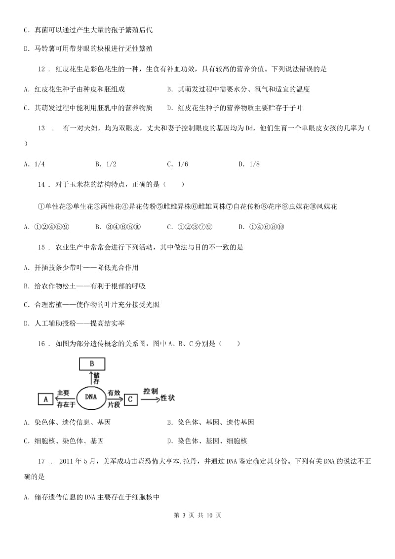 人教版（新课程标准）2019版八年级上学期期中考试生物试题B卷(模拟)_第3页