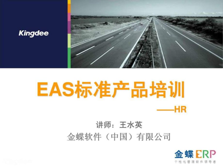 EAS培训课件PPT-HR_第1页