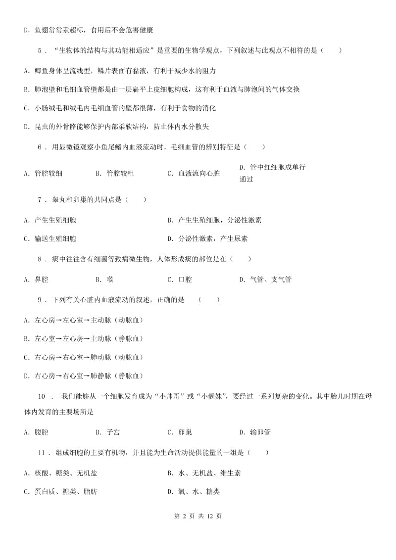 人教版（新课程标准）2020版七年级下学期期中考试生物试题B卷新编_第2页