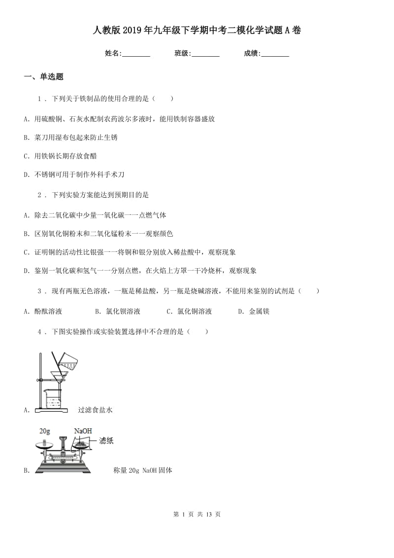 人教版2019年九年级下学期中考二模化学试题A卷_第1页