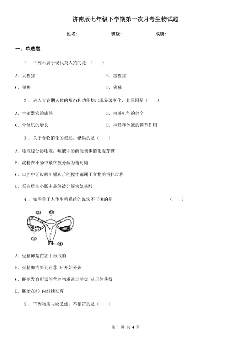 济南版七年级下学期第一次月考生物试题(模拟)_第1页