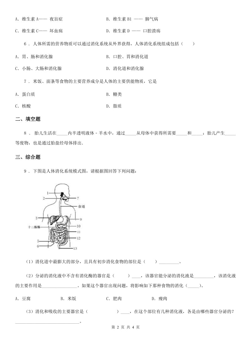 济南版七年级下学期第一次月考生物试题(模拟)_第2页