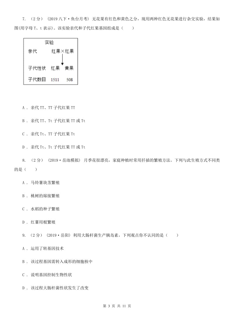 苏教版九年级生物中考三模试卷_第3页