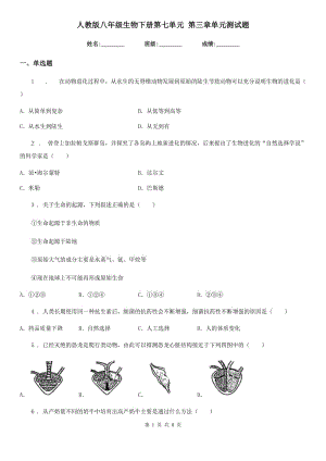 人教版八年級(jí)生物下冊(cè)第七單元 第三章單元測(cè)試題