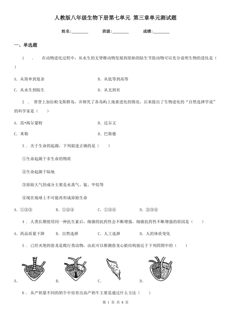 人教版八年级生物下册第七单元 第三章单元测试题_第1页