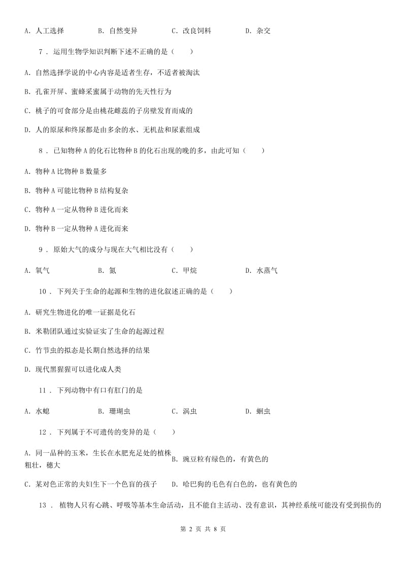 人教版八年级生物下册第七单元 第三章单元测试题_第2页