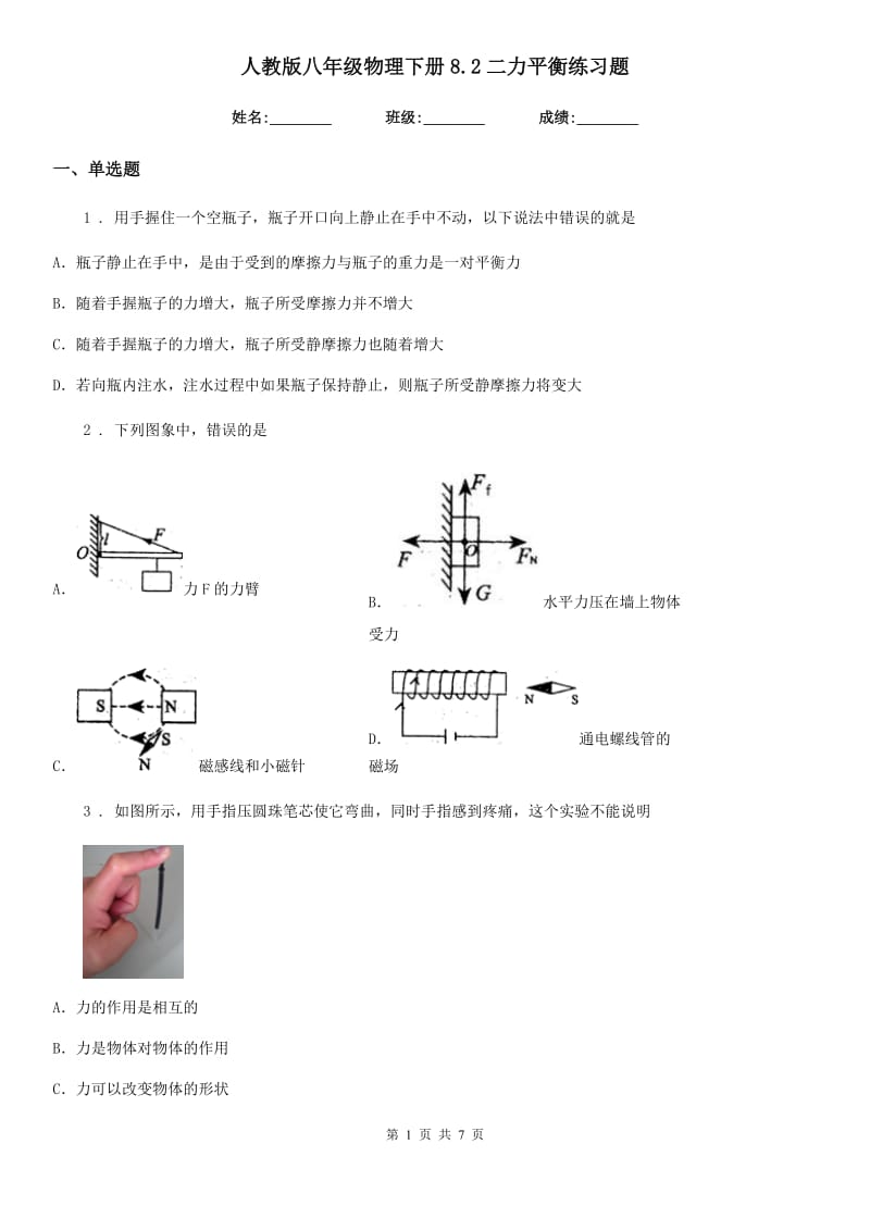 人教版八年级物理下册8.2二力平衡练习题_第1页