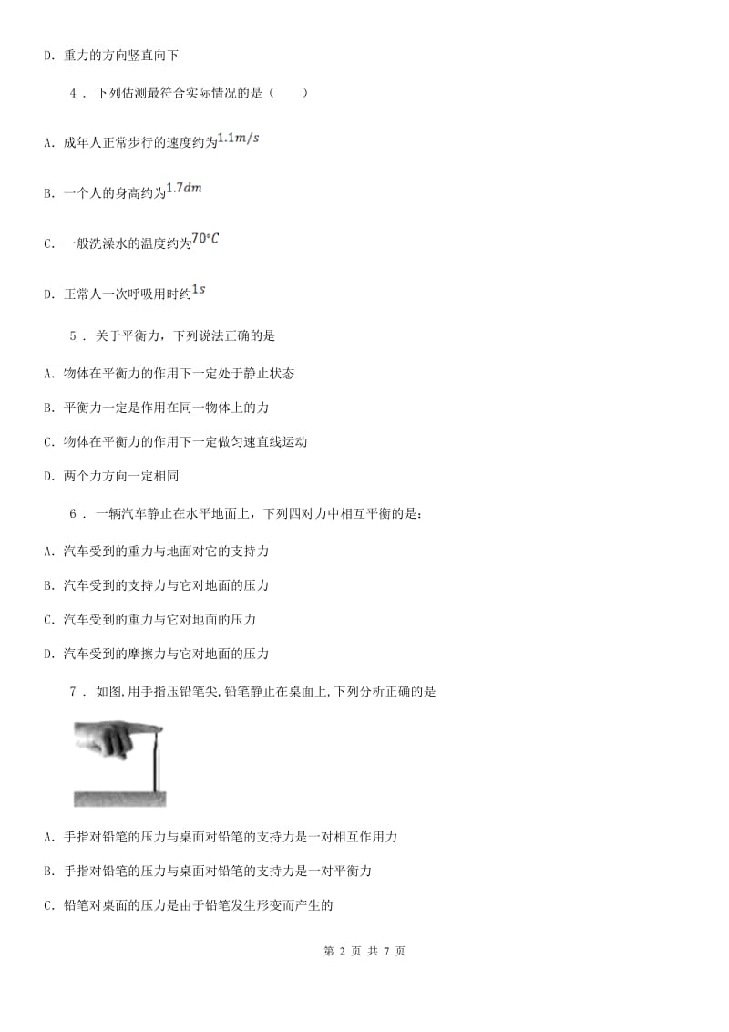 人教版八年级物理下册8.2二力平衡练习题_第2页