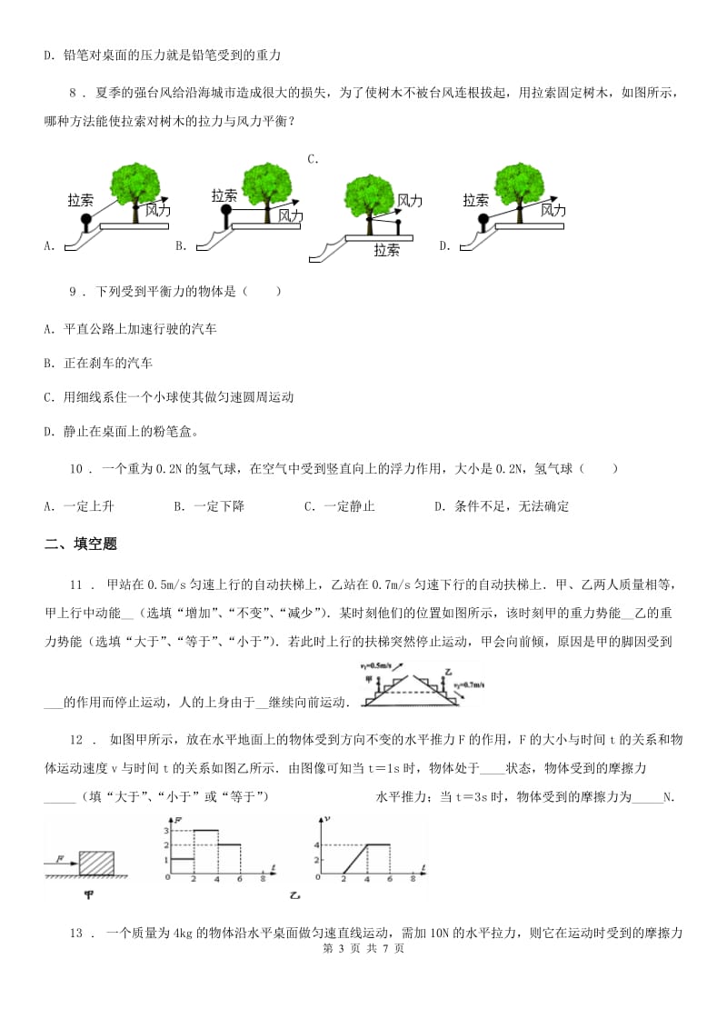 人教版八年级物理下册8.2二力平衡练习题_第3页