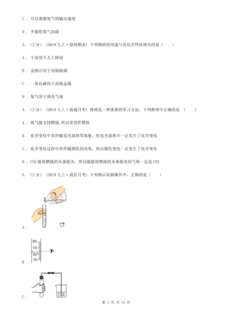 沪教版九年级上学期化学第一次月考试卷新版_第2页