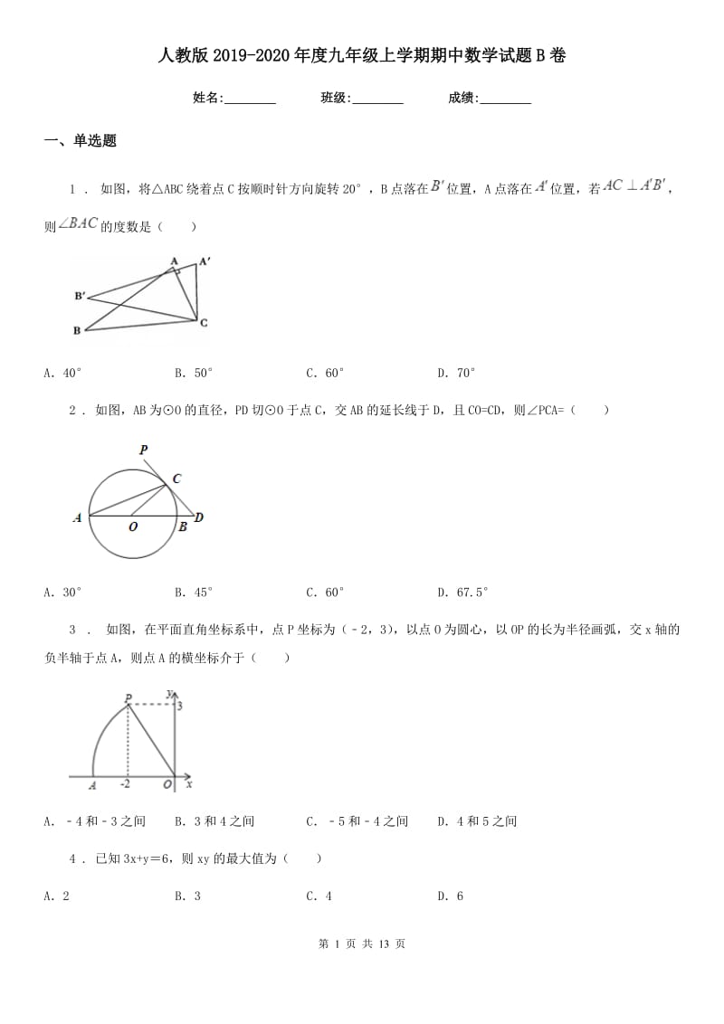 人教版2019-2020年度九年级上学期期中数学试题B卷(练习)_第1页