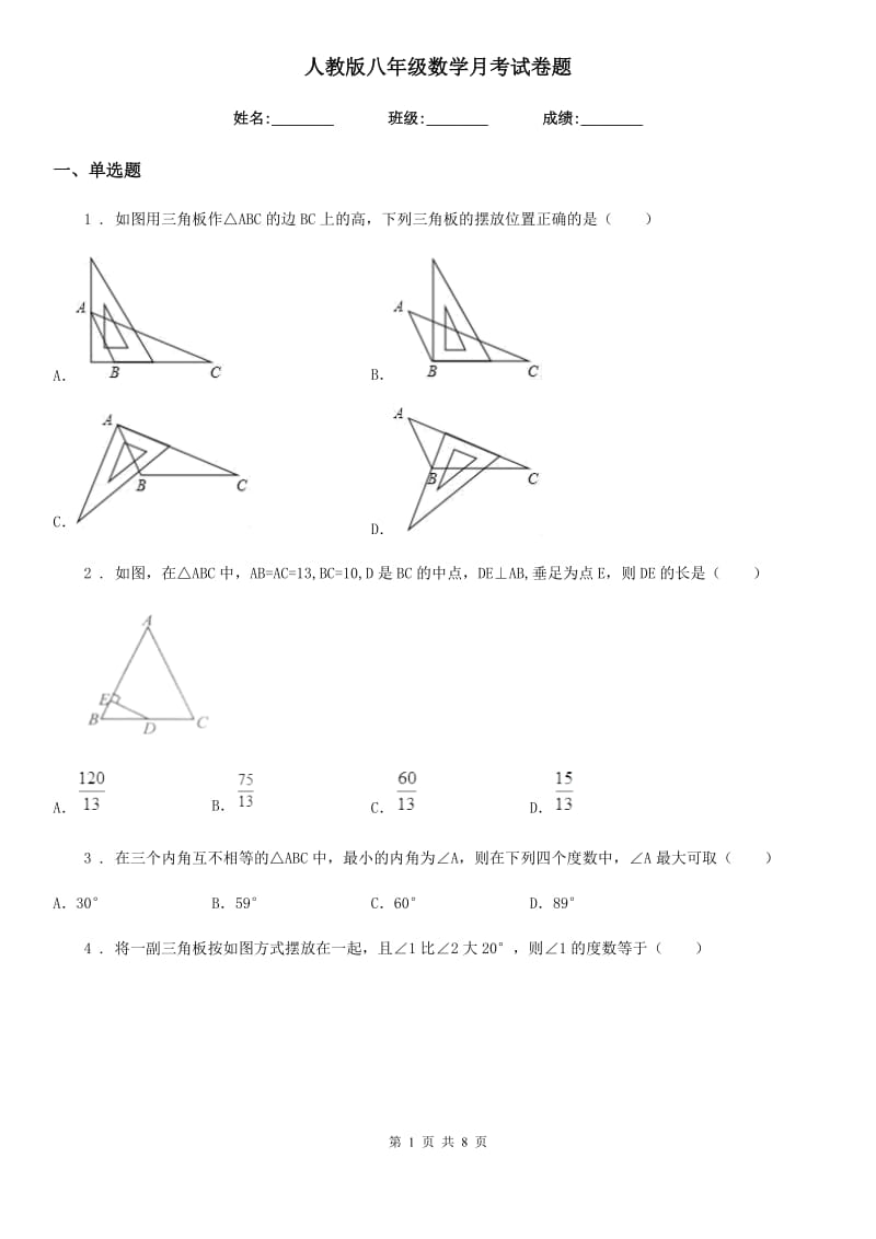 人教版八年级数学月考试卷题_第1页