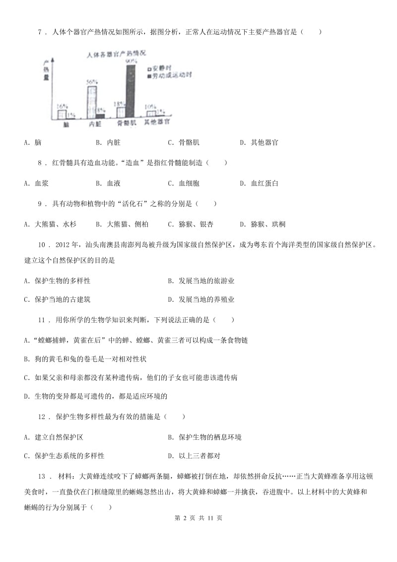 人教版（新课程标准）2020年（春秋版）八年级上学期期中检测生物试题（I）卷_第2页