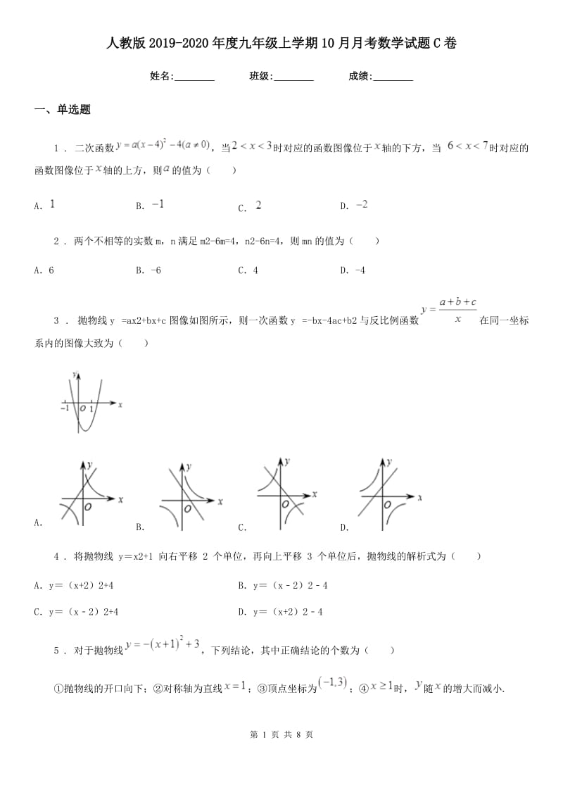 人教版2019-2020年度九年级上学期10月月考数学试题C卷(模拟)_第1页