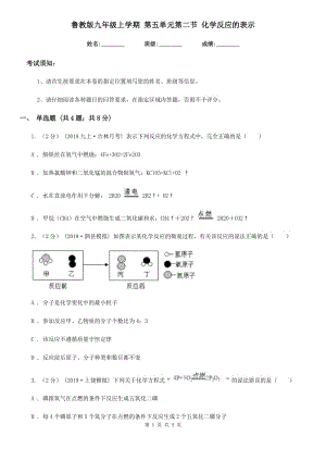 魯教版九年級(jí)上學(xué)期 第五單元第二節(jié) 化學(xué)反應(yīng)的表示