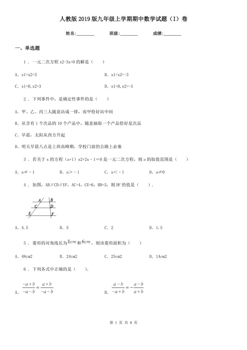 人教版2019版九年级上学期期中数学试题（I）卷_第1页