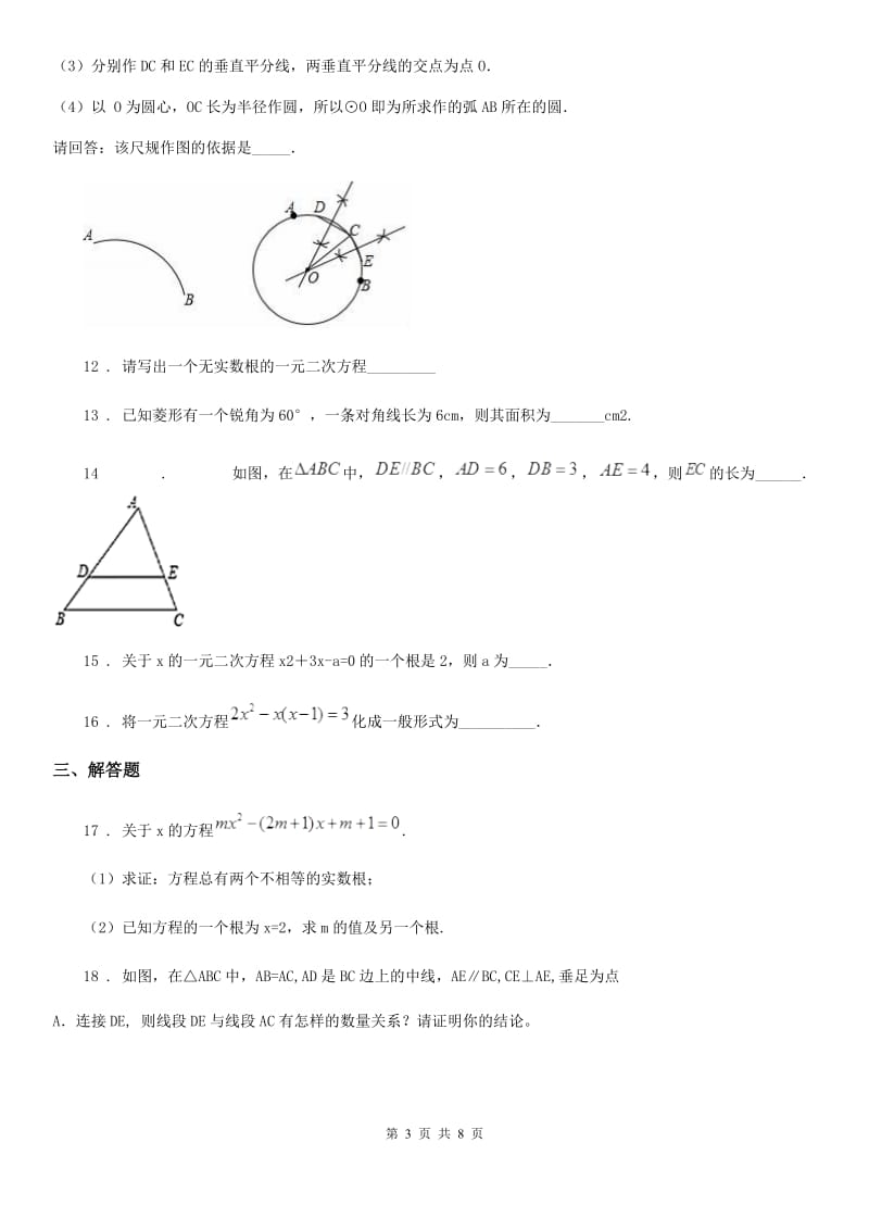 人教版2019版九年级上学期期中数学试题（I）卷_第3页