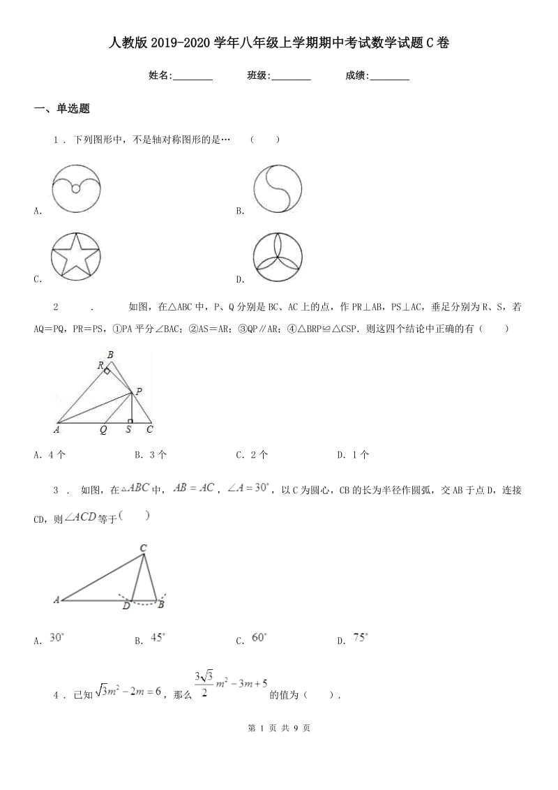 人教版2019-2020学年八年级上学期期中考试数学试题C卷(练习)_第1页