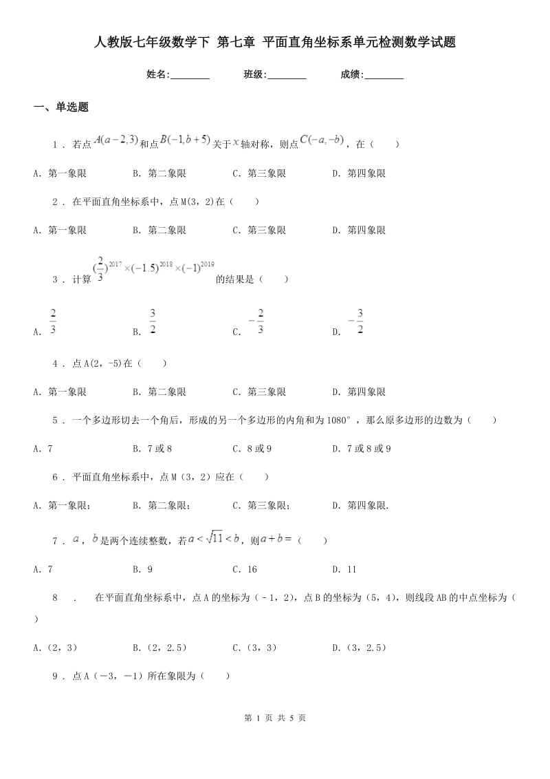 人教版七年级数学下 第七章 平面直角坐标系单元检测数学试题_第1页