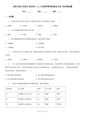 北師大版七年級上冊生物 1.2.2生物學探究的基本方法 同步測試題