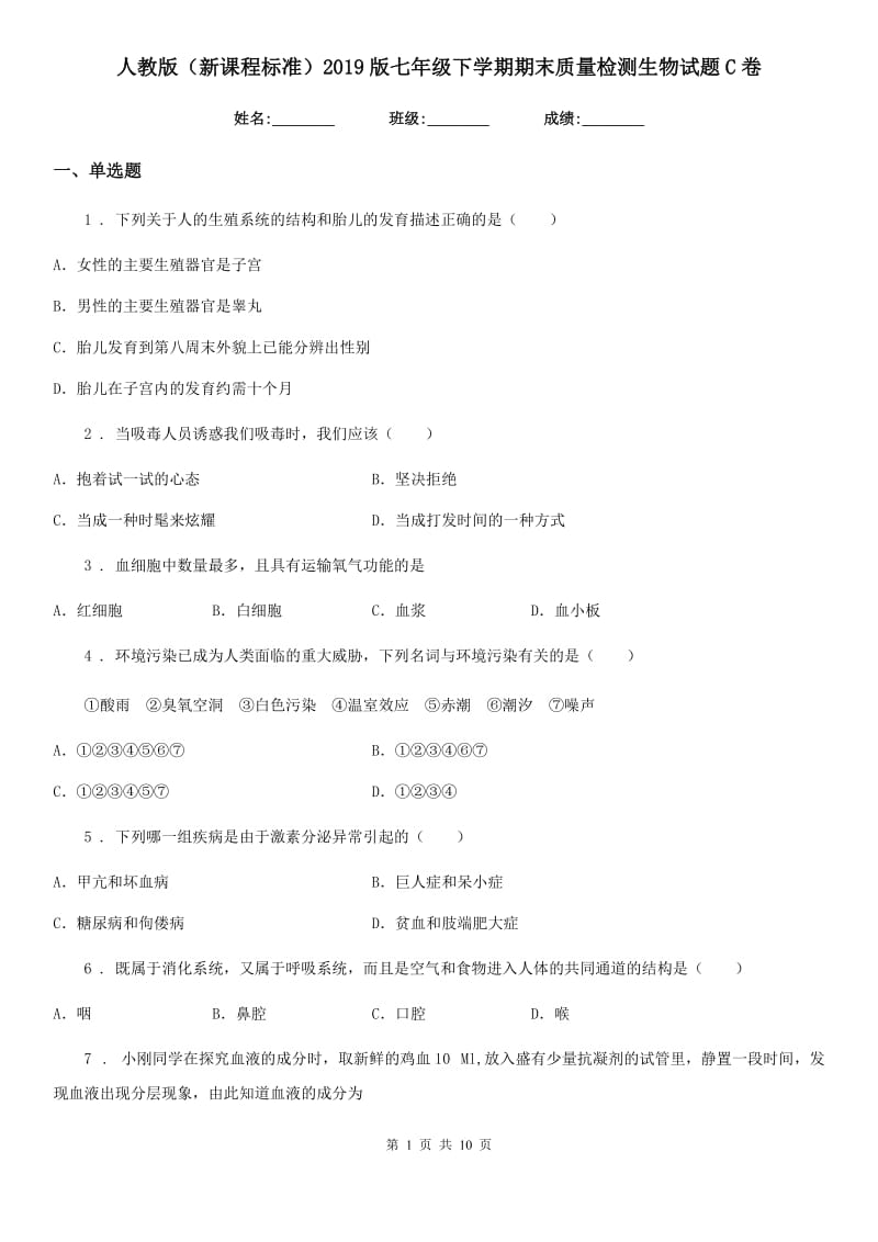 人教版（新课程标准）2019版七年级下学期期末质量检测生物试题C卷_第1页