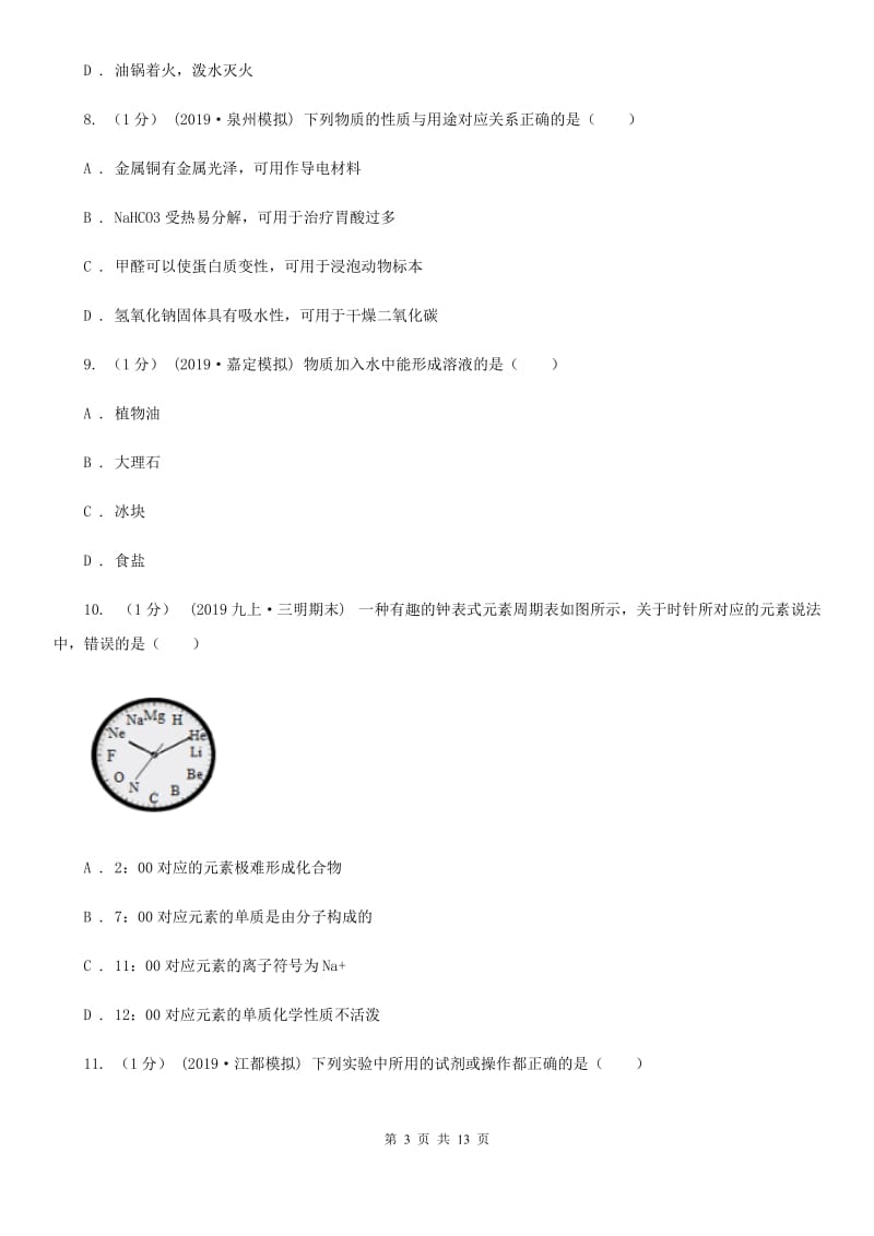 上海教育版中考化学试卷_第3页