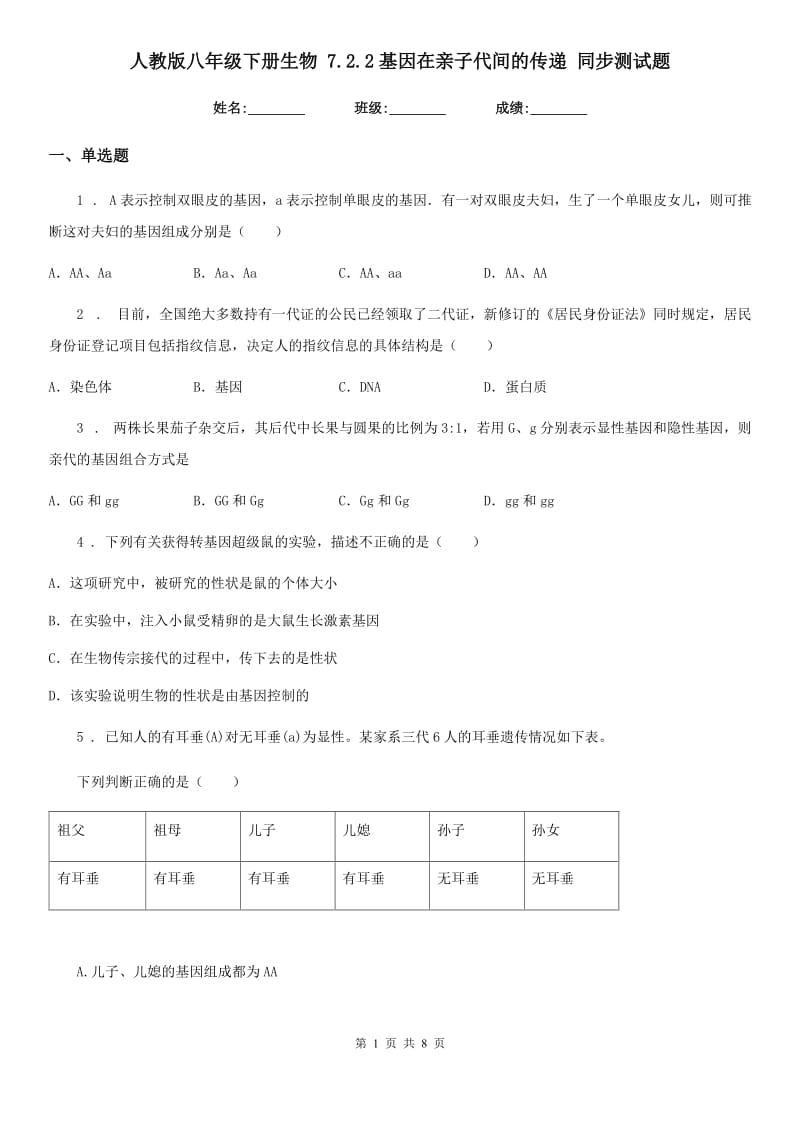 人教版八年级下册生物 7.2.2基因在亲子代间的传递 同步测试题_第1页