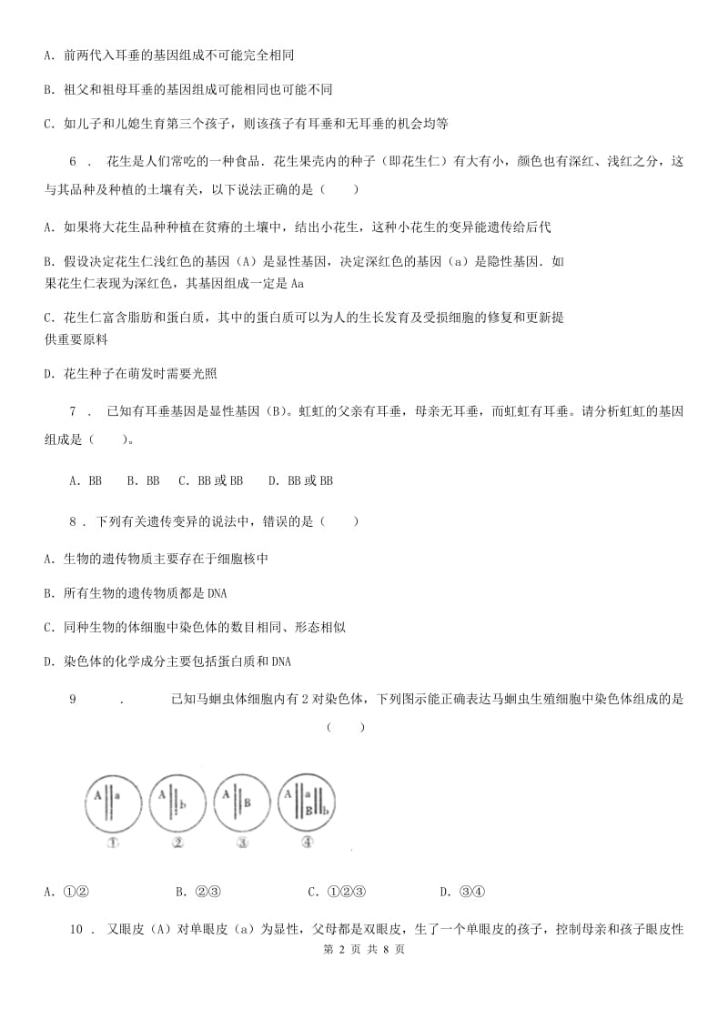 人教版八年级下册生物 7.2.2基因在亲子代间的传递 同步测试题_第2页