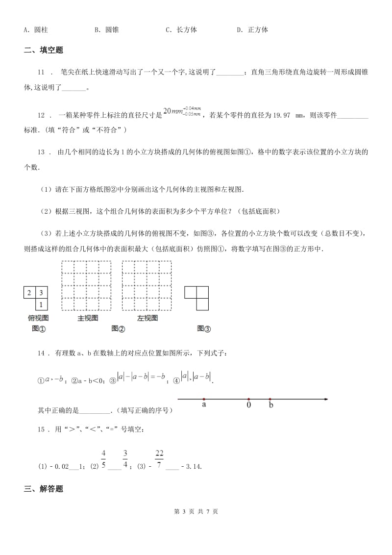 人教版2019年七年级10月月考数学试题B卷_第3页