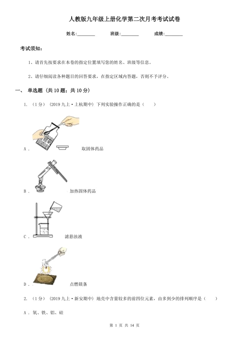 人教版九年级上册化学第二次月考考试试卷_第1页