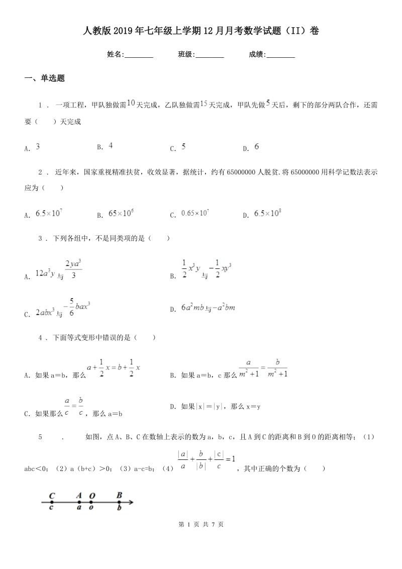 人教版2019年七年级上学期12月月考数学试题（II）卷(模拟)_第1页