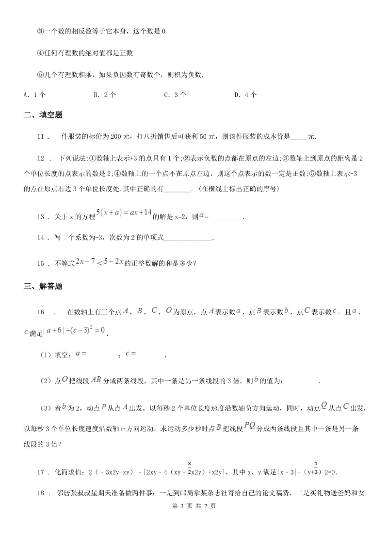 人教版2019年七年级上学期12月月考数学试题（II）卷(模拟)_第3页