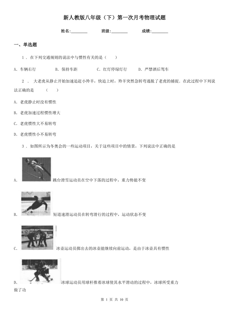 新人教版八年级（下）第一次月考物理试题_第1页