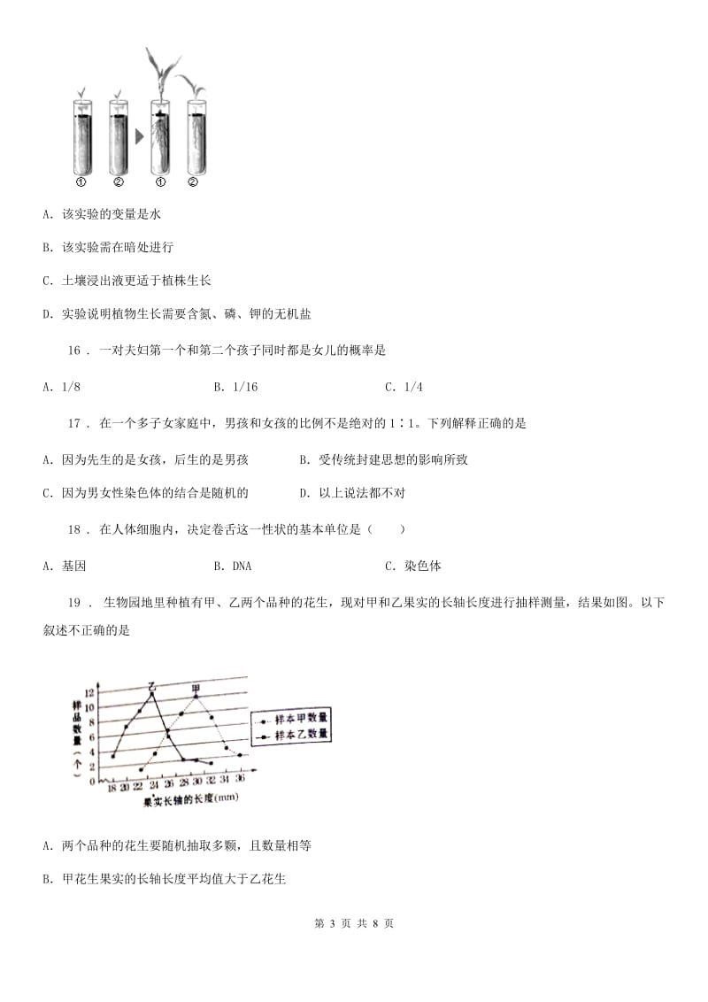 人教版（新课程标准）2020年（春秋版）八年级下学期期中考试生物试题（I）卷_第3页