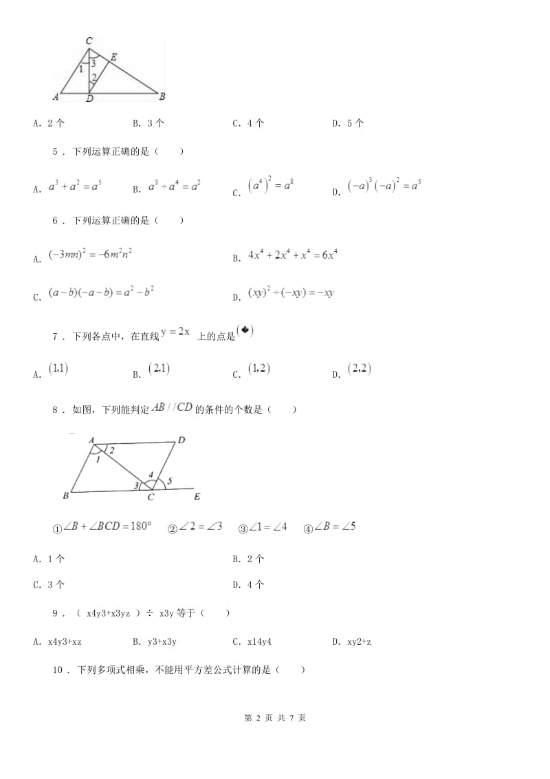 人教版七年级第二学期期中联考数学试题_第2页