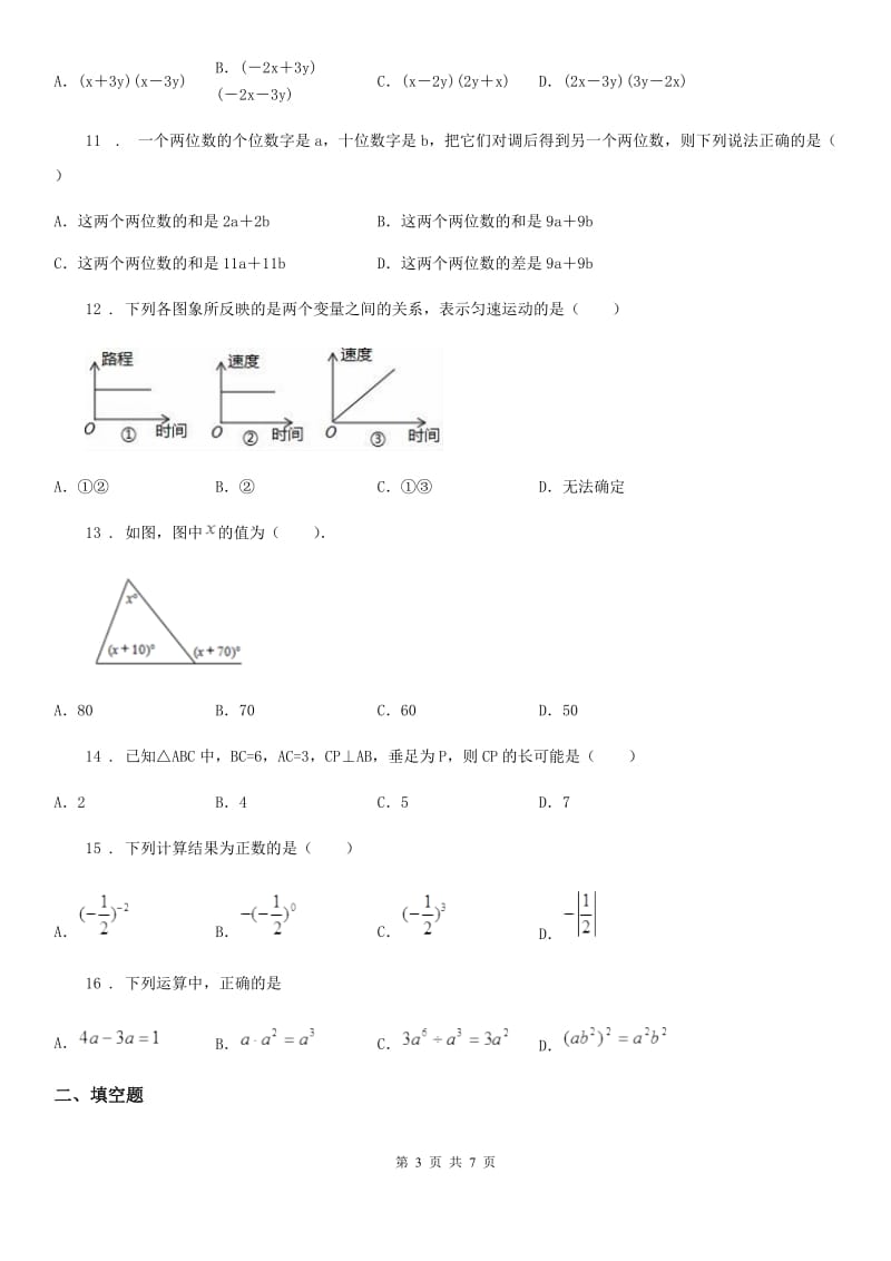 人教版七年级第二学期期中联考数学试题_第3页