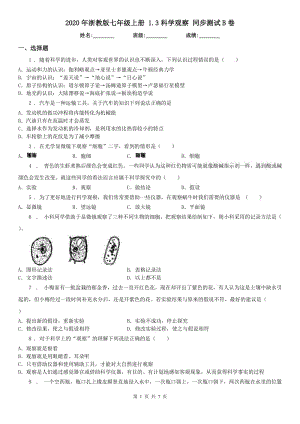 2020年浙教版七年級上冊 1.3科學(xué)觀察 同步測試B卷