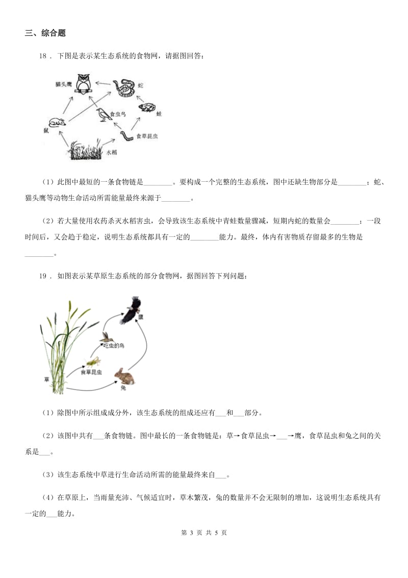 济南版八年级下册生物 6.2.4生态系统的类型_第3页