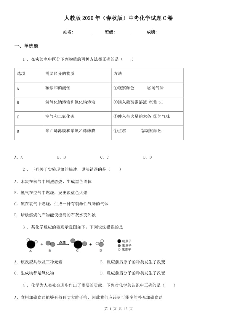 人教版2020年（春秋版）中考化学试题C卷（模拟）_第1页