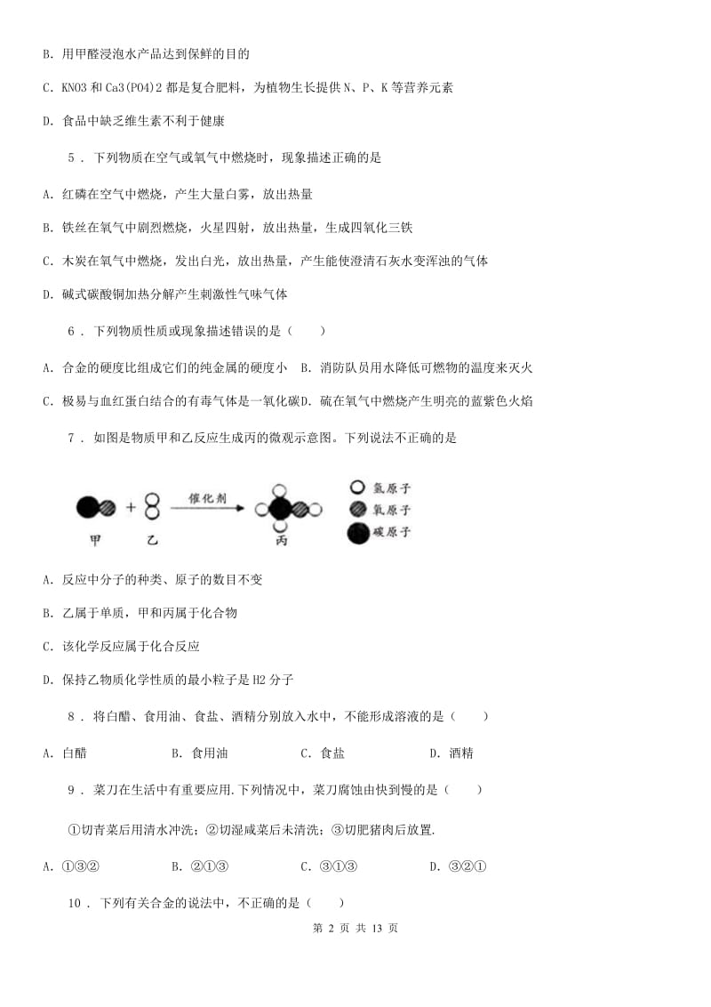 人教版2020年（春秋版）中考化学试题C卷（模拟）_第2页