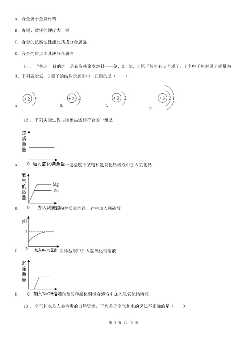 人教版2020年（春秋版）中考化学试题C卷（模拟）_第3页