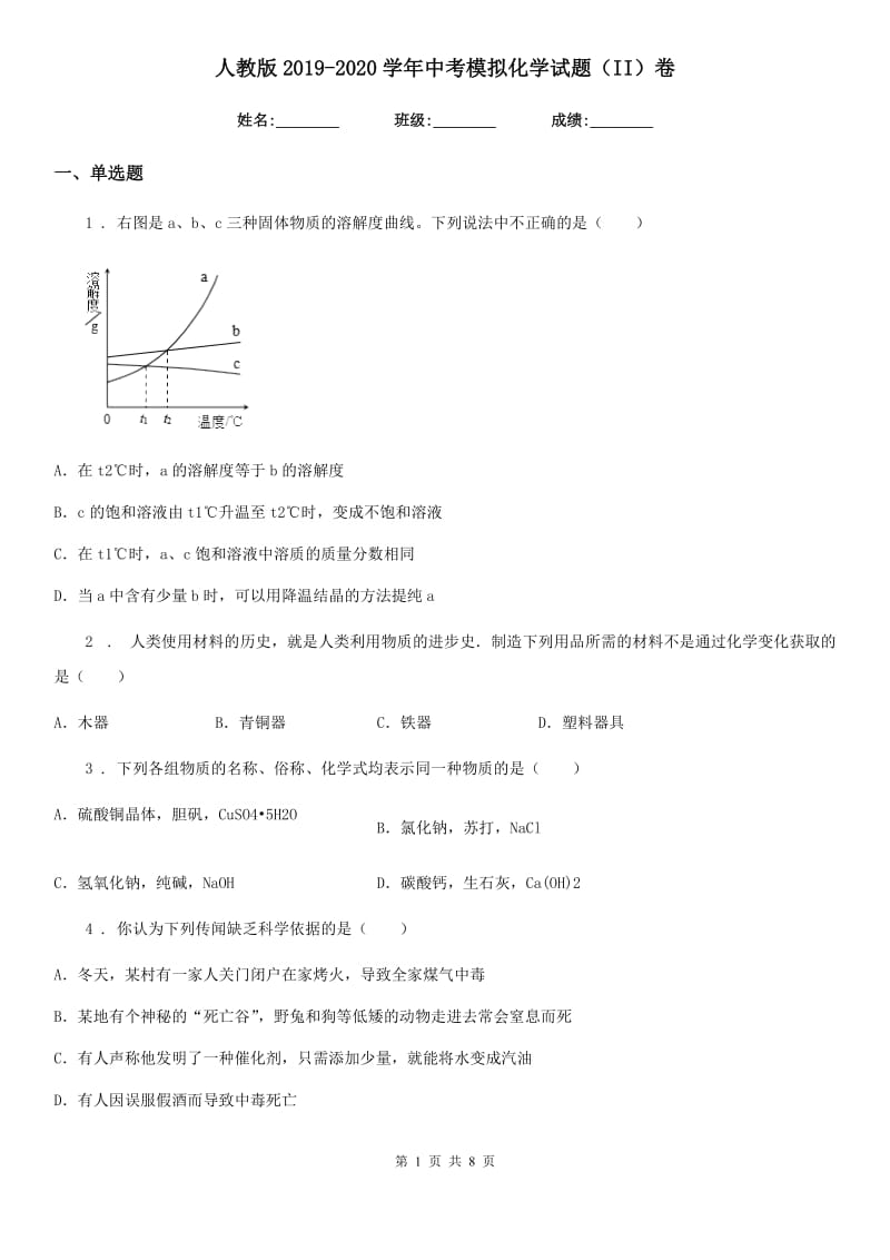 人教版2019-2020学年中考模拟化学试题（II）卷精编_第1页