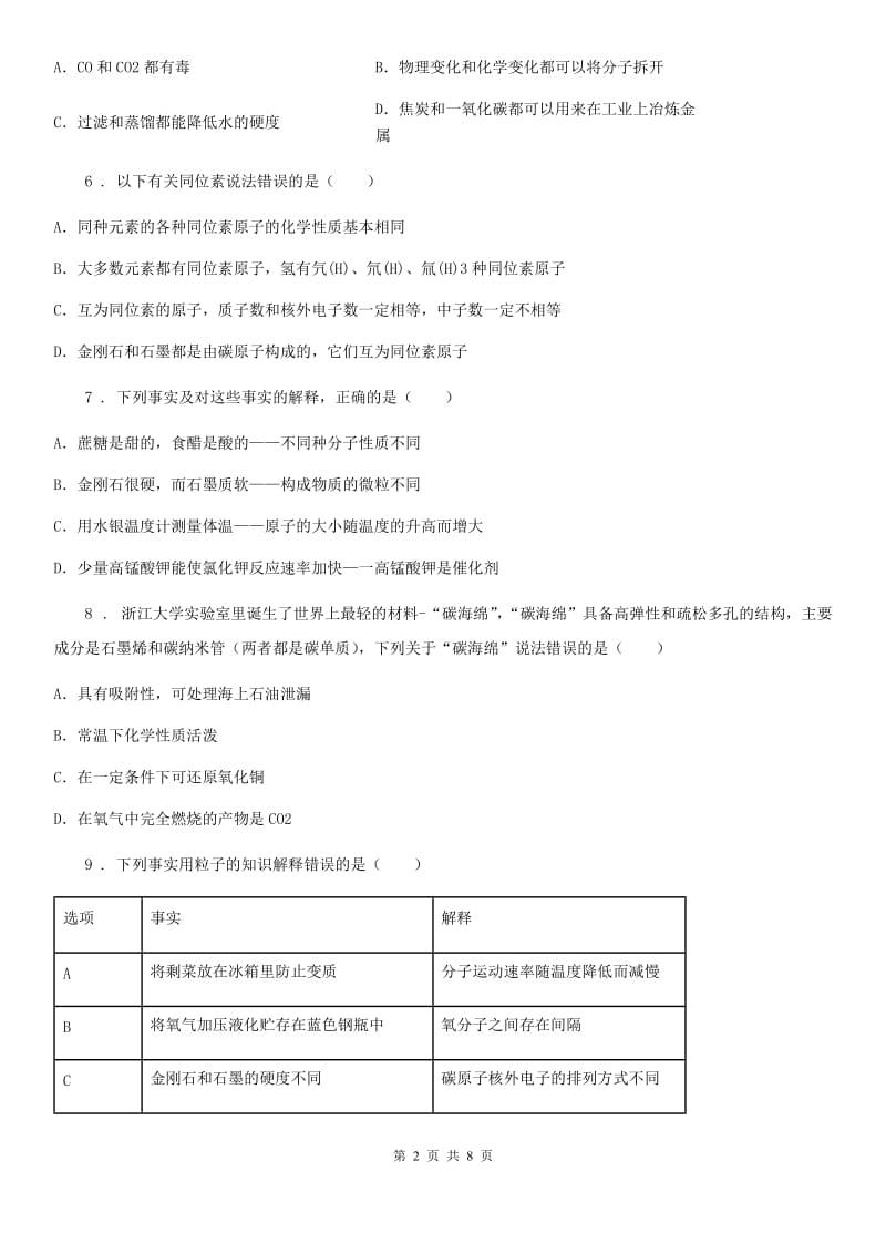 人教版九年级上册化学 5.2组成燃料的主要成分-碳 同步测试题_第2页