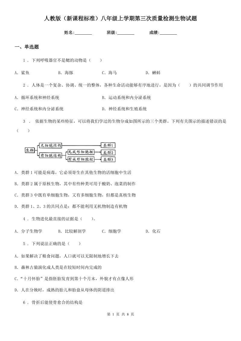 人教版（新课程标准）八年级上学期第三次质量检测生物试题_第1页