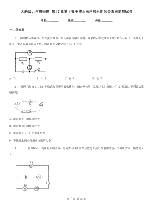 人教版九年級物理 第17章第1節(jié)電流與電壓和電阻的關系同步測試卷