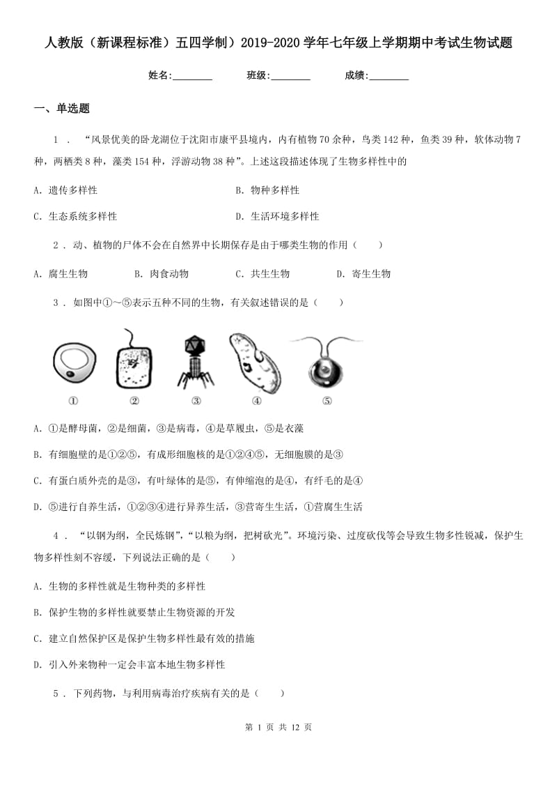 人教版（新课程标准）五四学制）2019-2020学年七年级上学期期中考试生物试题_第1页