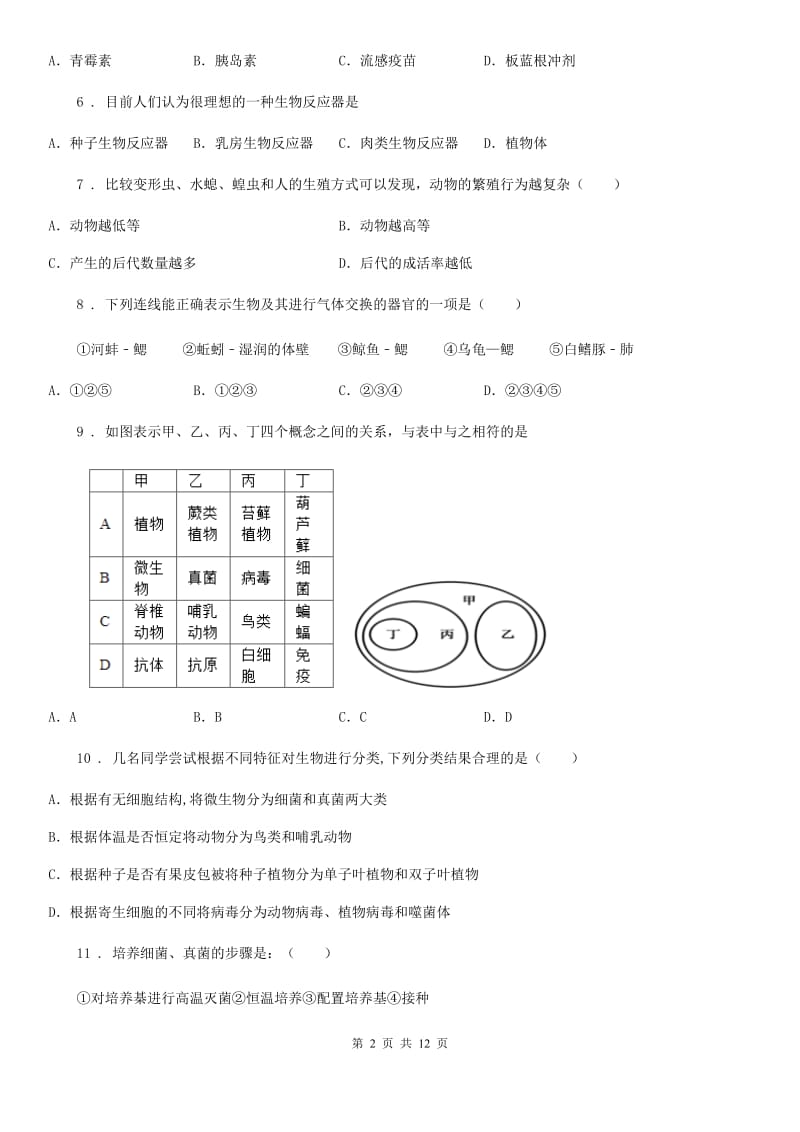 人教版（新课程标准）五四学制）2019-2020学年七年级上学期期中考试生物试题_第2页