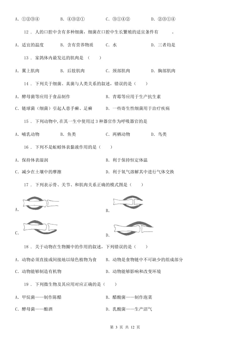 人教版（新课程标准）五四学制）2019-2020学年七年级上学期期中考试生物试题_第3页